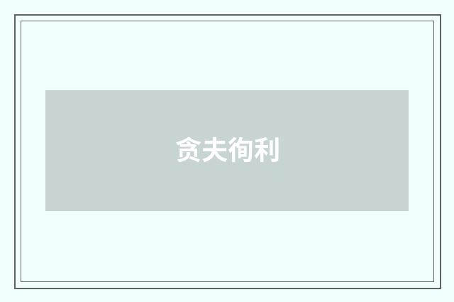 贪夫徇利