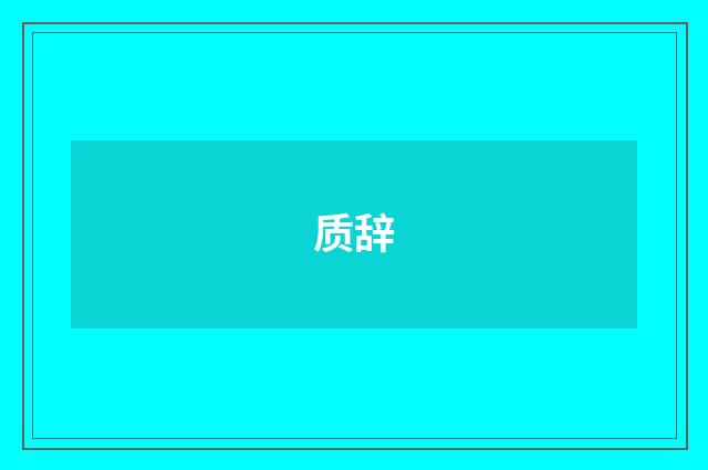 质辞