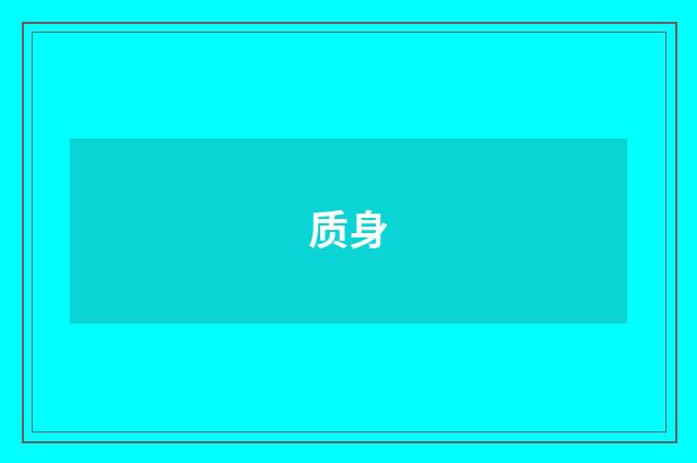 质身