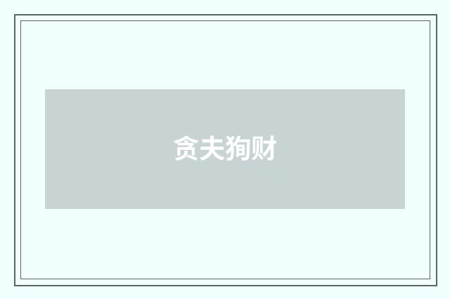 贪夫狥财