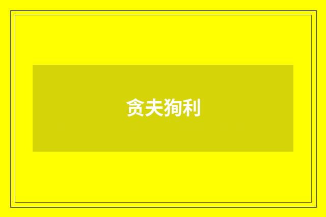 贪夫狥利