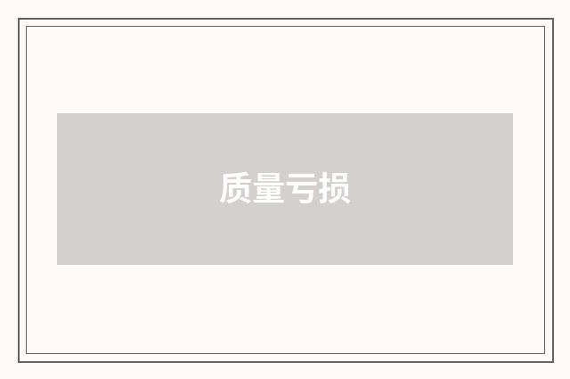 质量亏损