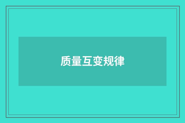 质量互变规律