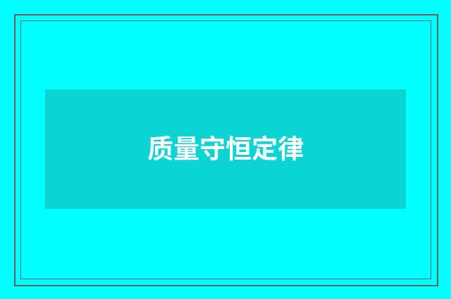 质量守恒定律