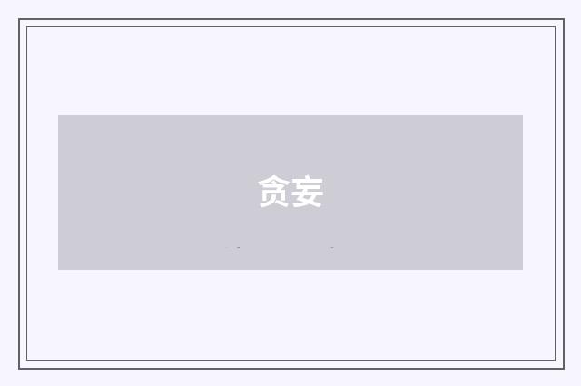 贪妄