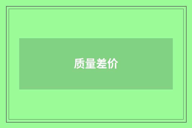 质量差价