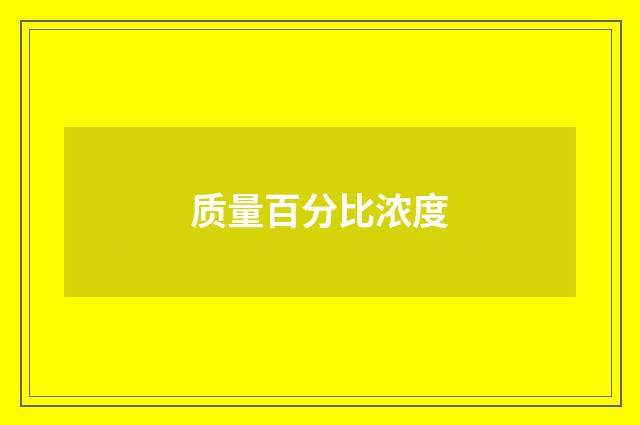 质量百分比浓度