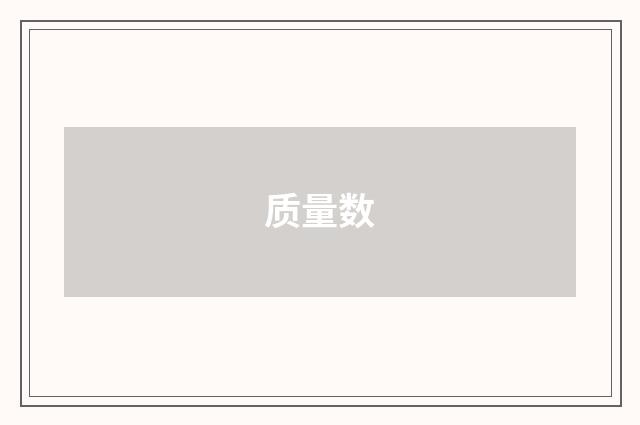 质量数