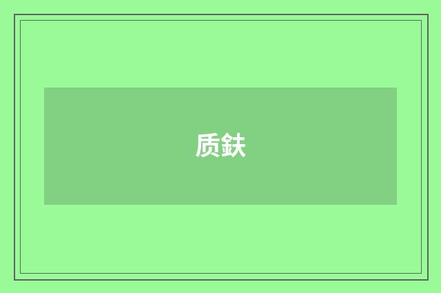 质鈇