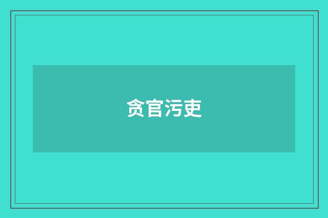 贪官污吏