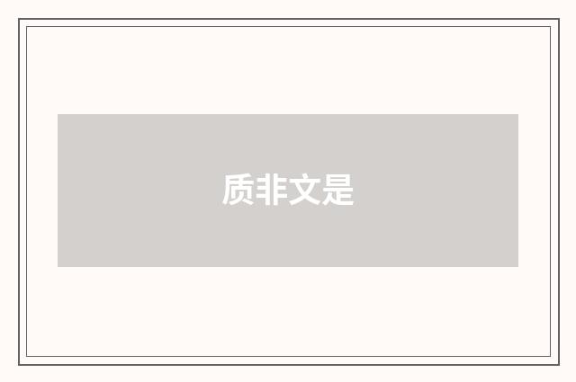 质非文是