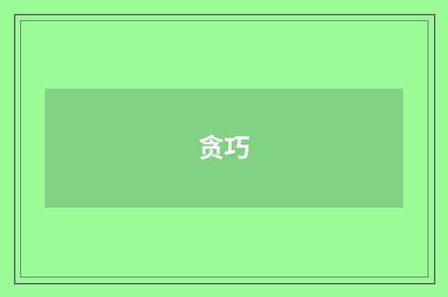贪巧