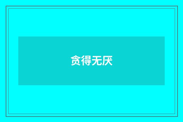贪得无厌