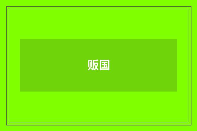 贩国