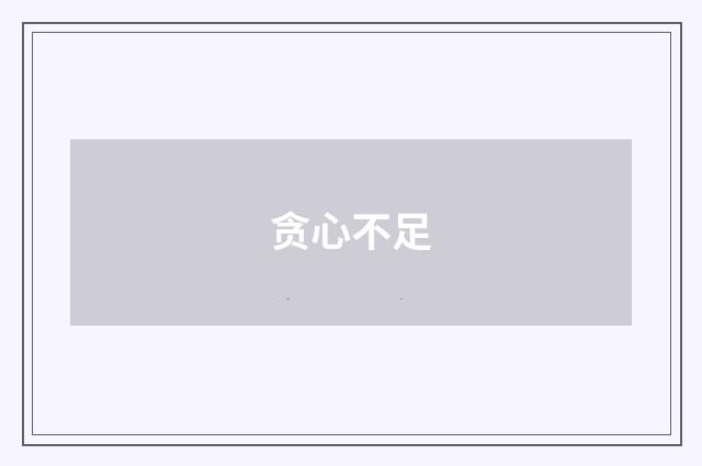 贪心不足