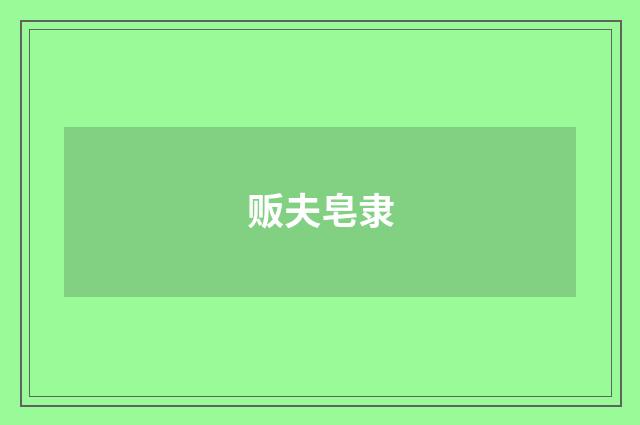 贩夫皂隶