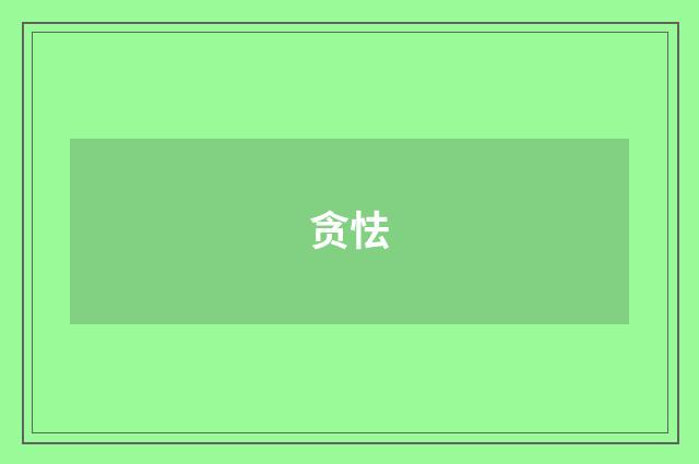 贪怯