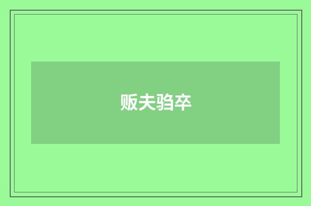 贩夫驺卒