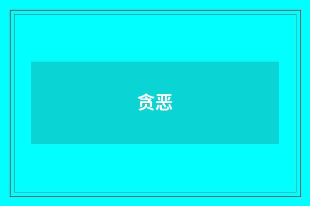 贪恶