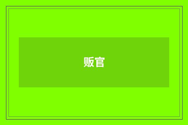 贩官
