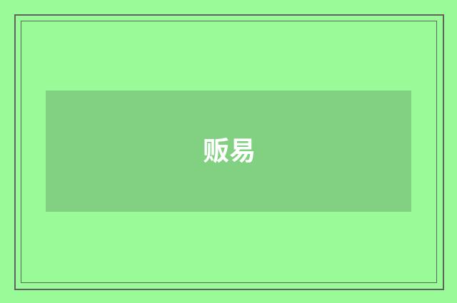 贩易