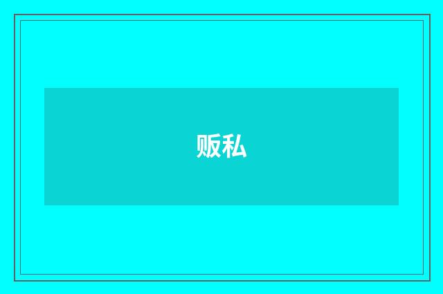 贩私