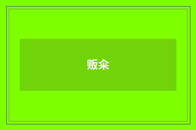贩籴
