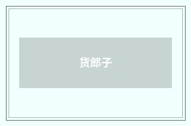 货郎子