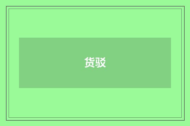 货驳