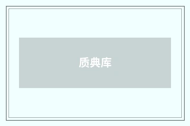 质典库