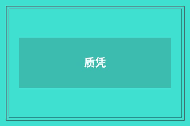 质凭