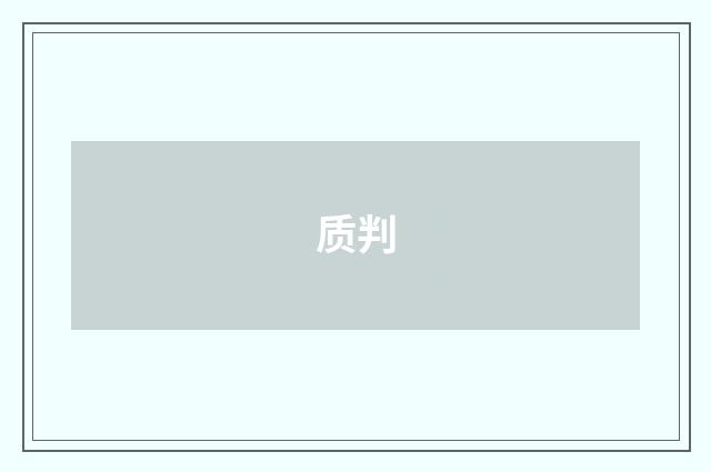 质判