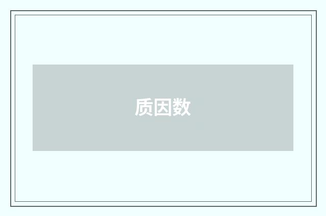 质因数