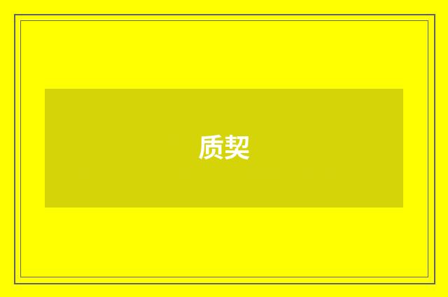 质契