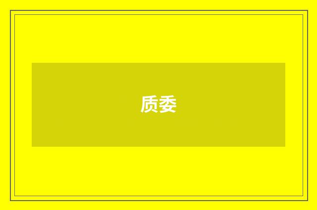 质委