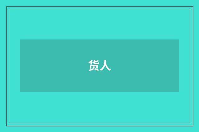 货人