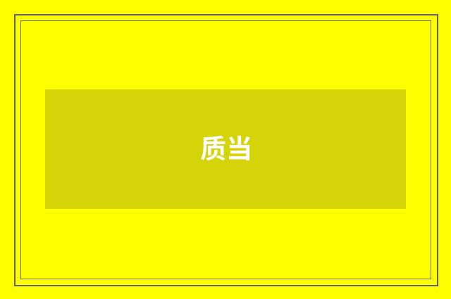 质当