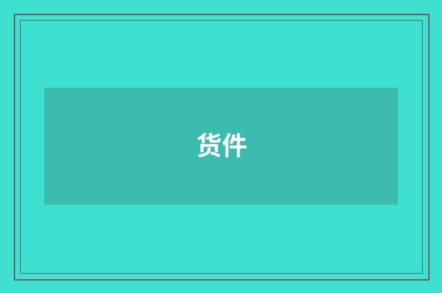 货件