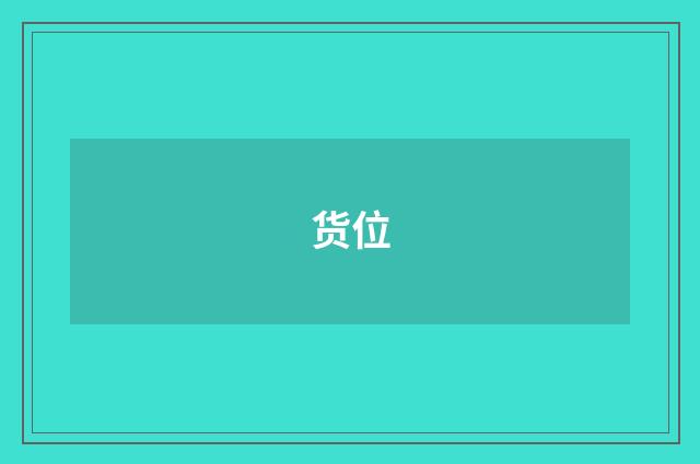 货位