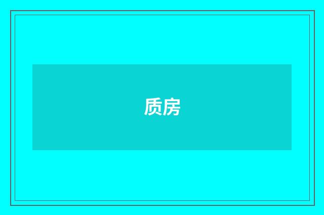 质房