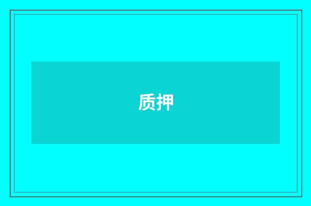 质押