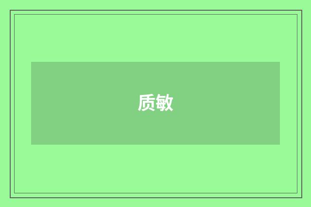 质敏