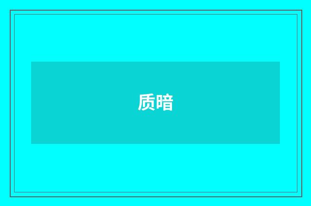 质暗
