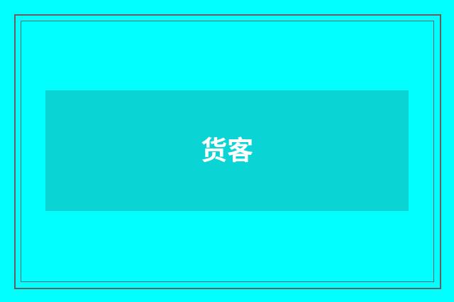 货客