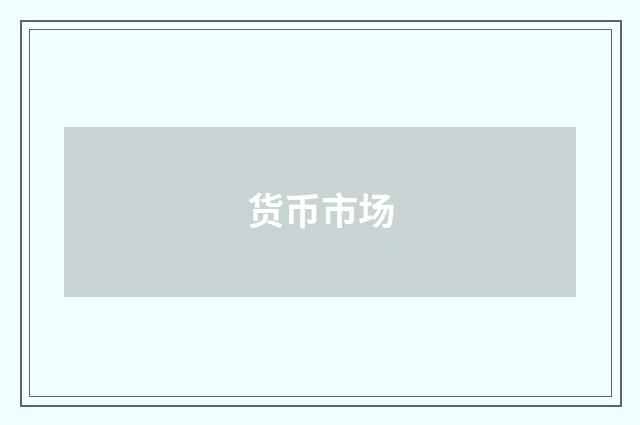 货币市场