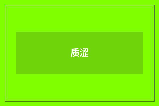 质涩