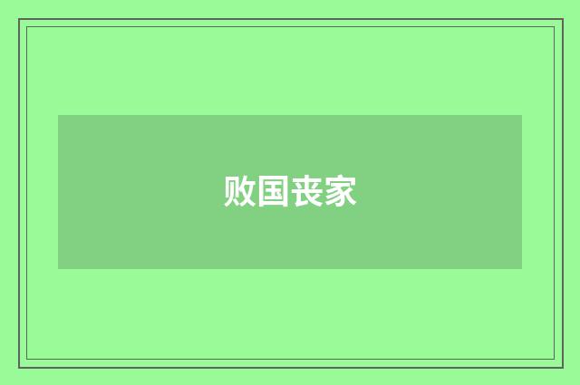 败国丧家