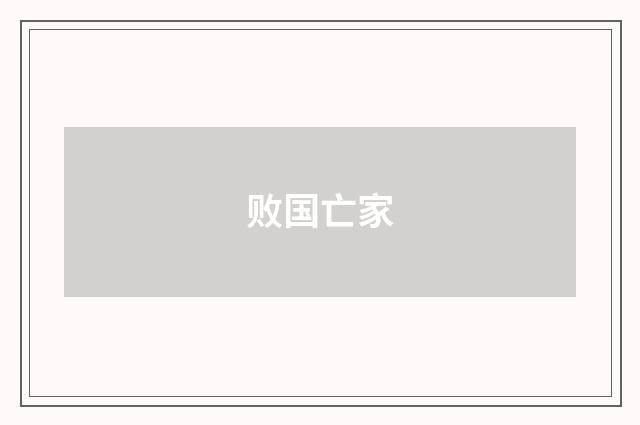 败国亡家