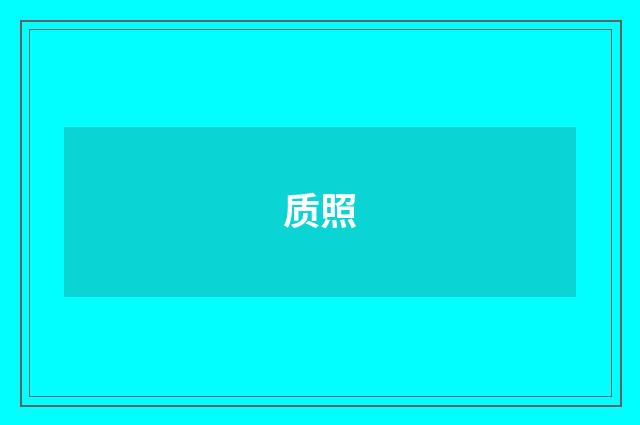 质照
