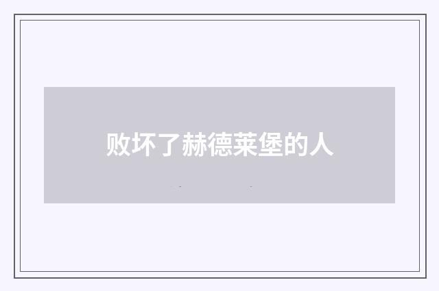 败坏了赫德莱堡的人